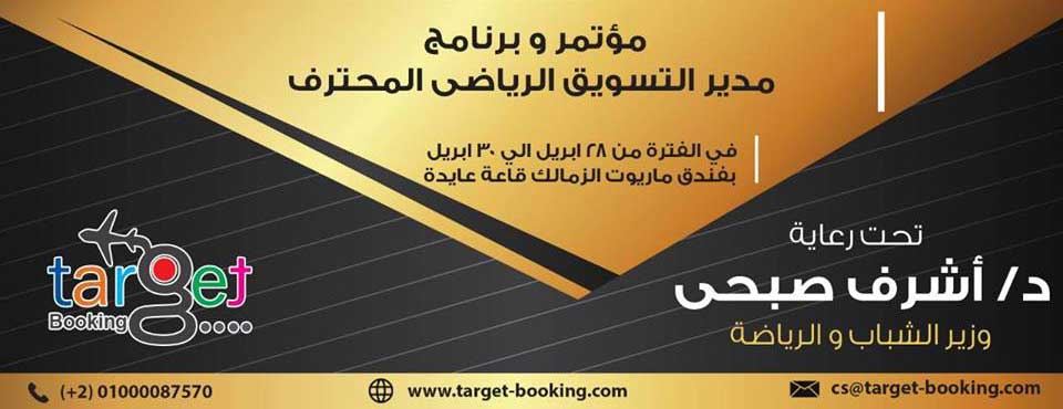 مؤتمر وبرنامج مدير التسويق الرياضي المحترف